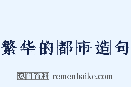 繁华的都市造句是什么意思的图片